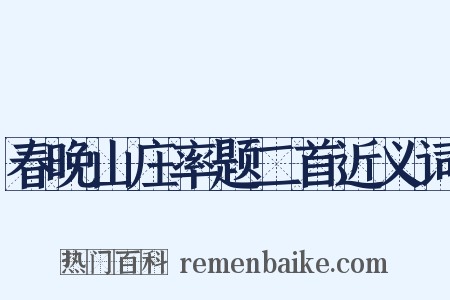 春晚山庄率题二首近义词是什么意思的图片